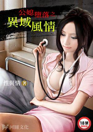 公媳堕落之异域风情中毒者