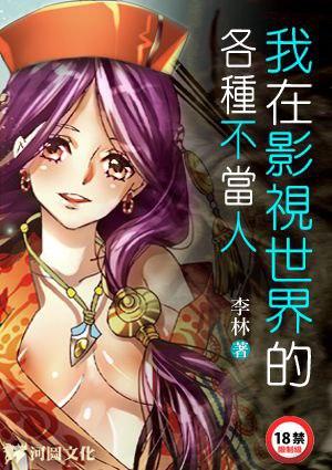 我在影视世界不当人