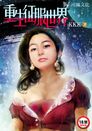 重生征服世界kkk