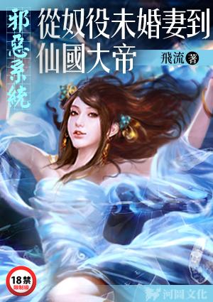 邪恶系统从奴役未婚妻到仙国大帝苏霖