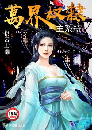 万界之奴隶主系统