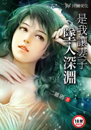 是我让妻子坠入深渊王青竹