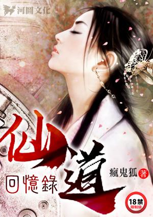 仙道回忆录病鬼狐