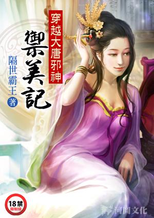 穿越大唐之邪皇