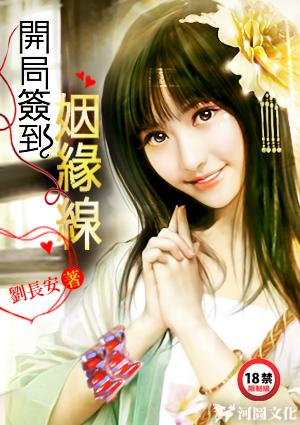 娱乐开局签到姻缘线(最强导演)