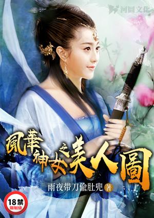 风华神女录之美人图 雨夜带刀偷肚兜