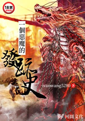 一个恶魔的发迹史免费阅读