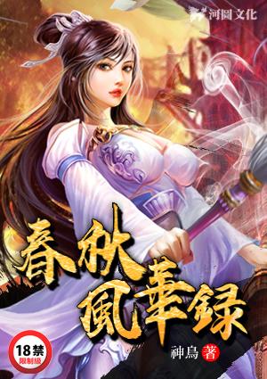 春秋风华录神鸟笔者
