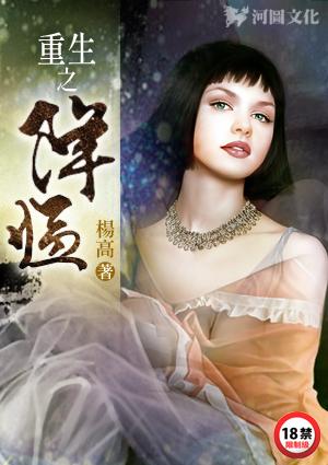重生之降临2006杨高结局