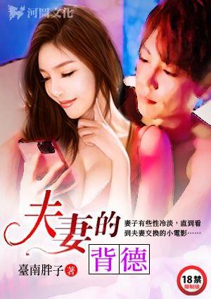 夫妻的遭遇