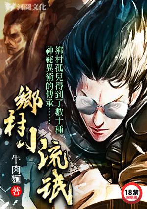 乡村小流氓之东北大炕一家亲