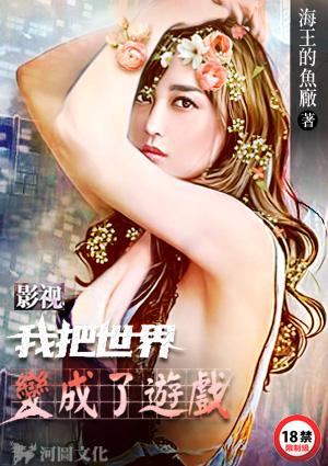 影视我把世界变成了游戏全文免费阅读