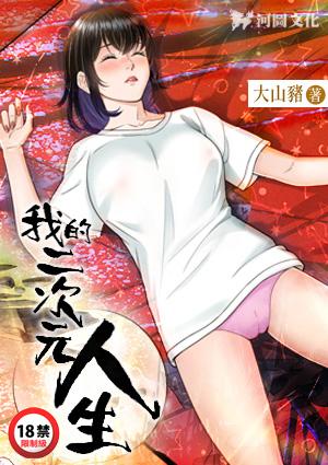 我的二次元禽兽人生章节