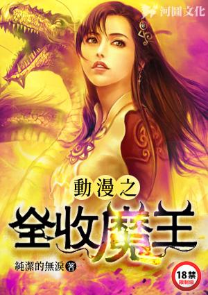 动漫之全收魔王花子