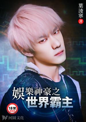 娱乐神豪之世界霸主叶凌寒免费全文