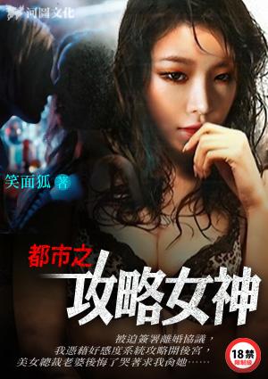 都市娱乐之攻略女神