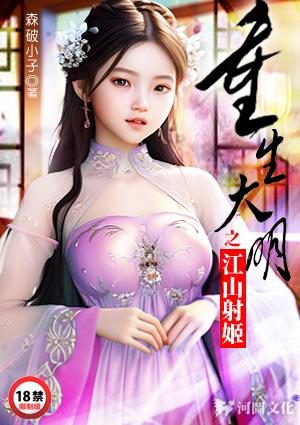 重生大明之江山射姬陈