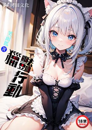 猎艳行动电影