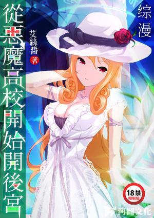 综漫从恶魔高校开始开后宫