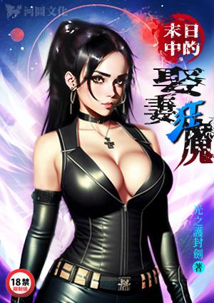 末日中的娶妻狂魔免费阅读
