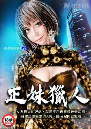 正妹猎人最新章节更新免费