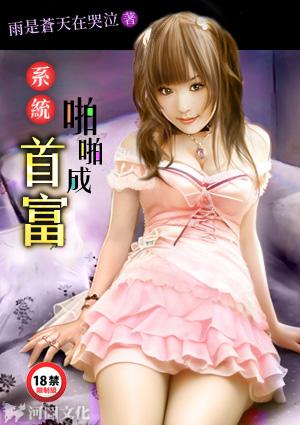 激活系统成首富全集