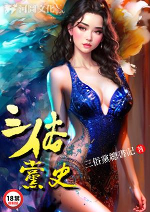 党史专辑之三