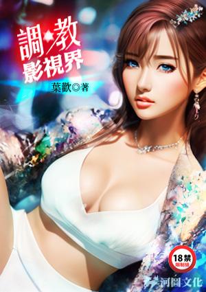 调教影视界后宫