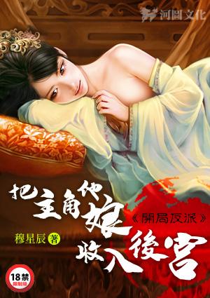开局反派把主角他娘收入后宫