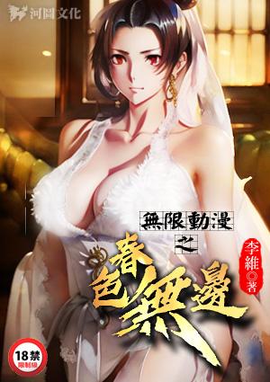 无限动漫之春色无边作者李维