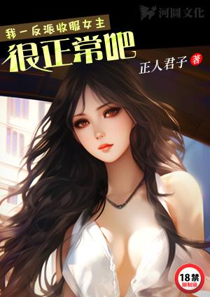 我一反派收服女主很正常吧正人君子