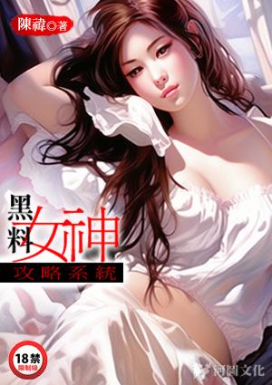 黑料女神攻略系统全文免费阅读