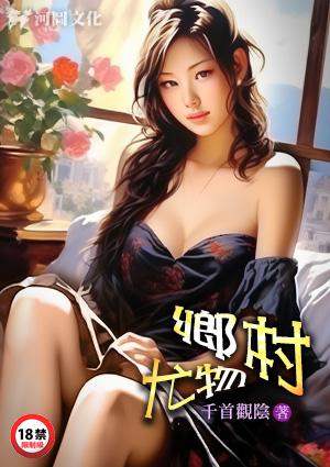 乡村尤物唐春燕笔趣阁