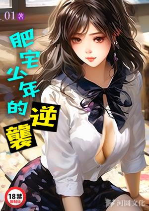 肥宅少年的逆袭宁瑶