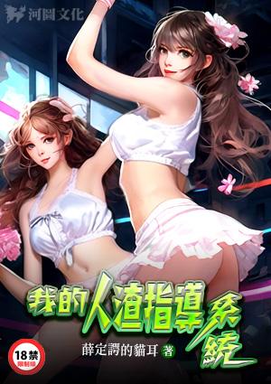 我的人渣指导系统在线阅读