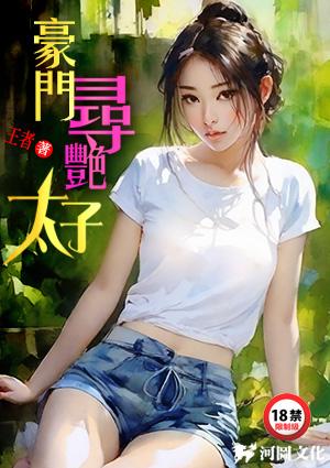 豪门太子爷猎艳都市