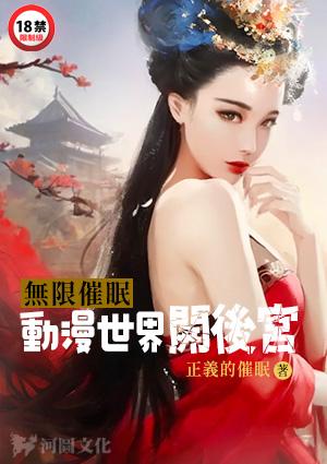 无限催眠之海贼篇是谁写的