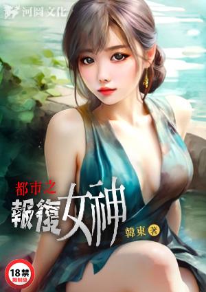 都市之报复女神韩东的最新章节更新