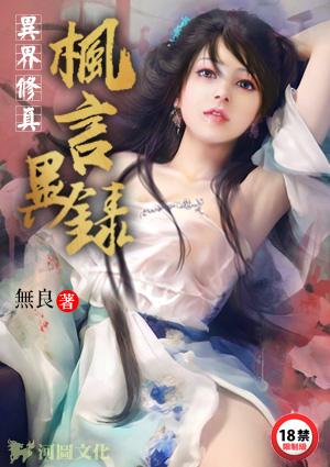 异界修真枫言异录最新章节列表