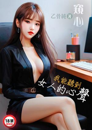 窥心我能听到女人的心声 笔趣阁