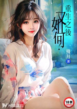 重生之后又如何
