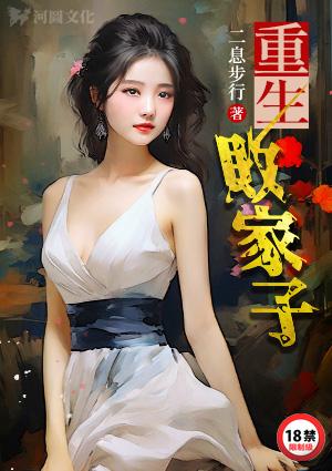 重生败家子免费完整版笔趣阁