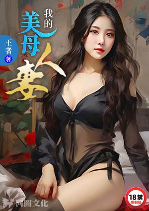 我的美母人妻池清澜txt
