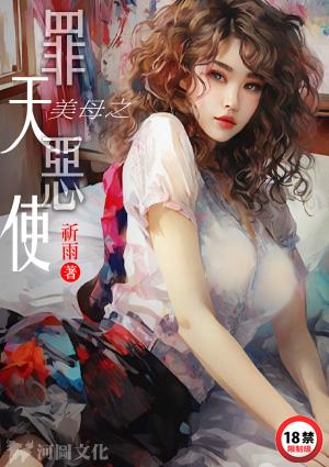 美母之罪恶天使全文祈雨免费阅读