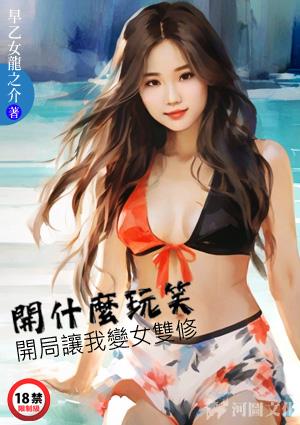开什么玩笑开局让我变女双修姬乐