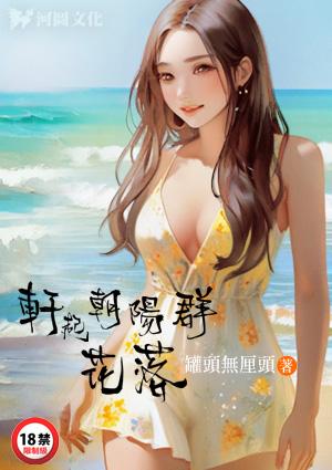 轩起朝阳群花落最新章节免费阅读全文