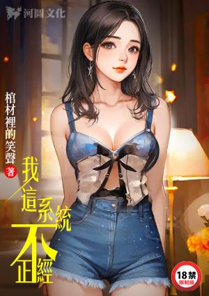 我这系统不正经棺材里的笑声最新章节列表