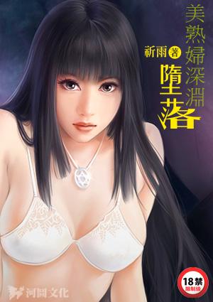 美熟妇深渊堕落(祈雨)
