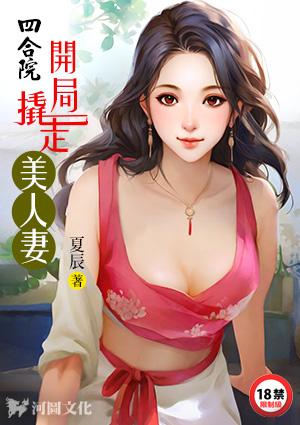 四合院开局撬走美人妻TXT