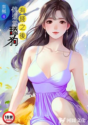 有钱之后谁还当舔狗全文免费阅读笔趣阁